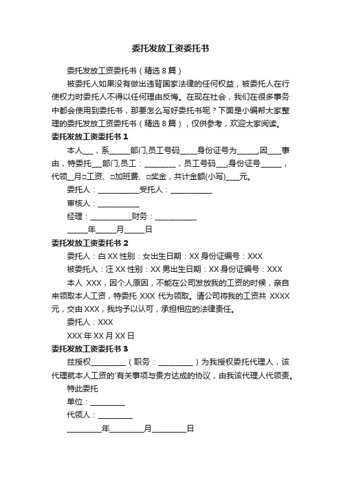 委托发放工资委托书（精选8篇）