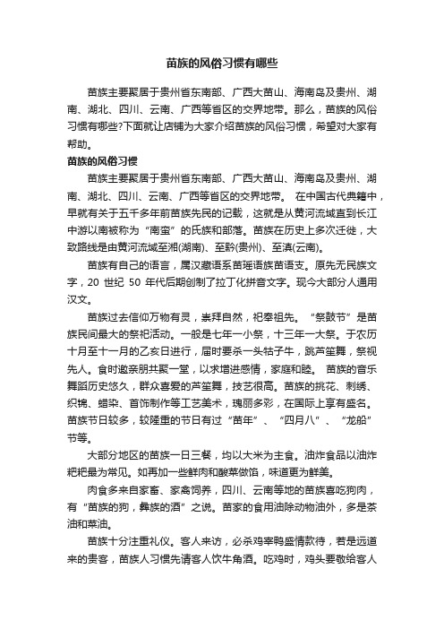 苗族的风俗习惯有哪些