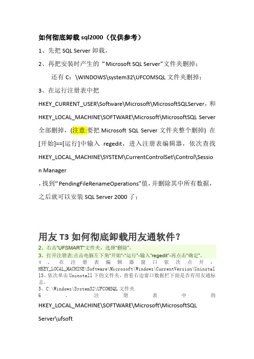 如何彻底卸载SQL2000及T3软件