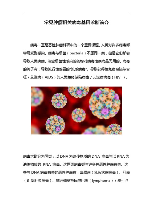 常见肿瘤相关病毒基因诊断