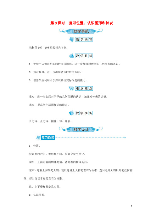 人教版一年级数学上册《认识图形(一)》教案公开课教学设计 (31)