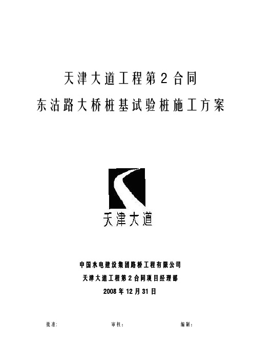 天津大道工程第2合同东沽路大桥试桩施工方案