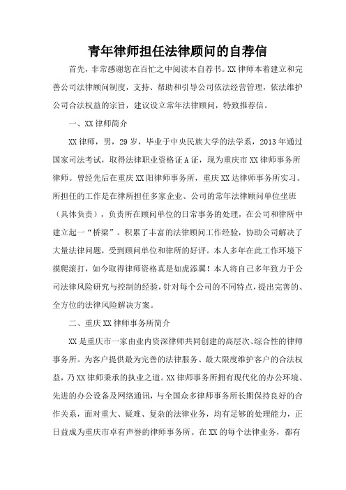 青年律师担任法律顾问的自荐信