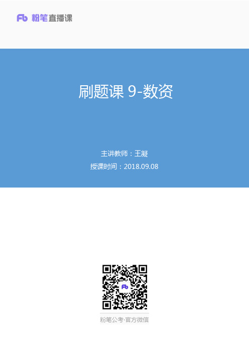 2018.09.08刷题课9-数资王凝（讲义笔记）.pdf