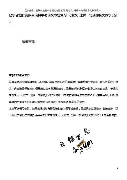 中考语文专题复习 记叙文 理解一句话的含义教学设计1(2021学年)