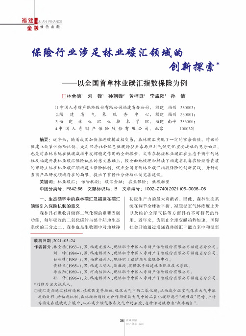 保险行业涉足林业碳汇领域的创新探索——以全国首单林业碳汇指数保险为例