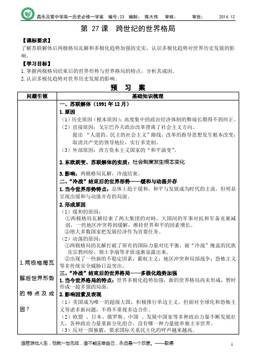 必修一第27课 跨世纪的世界格局