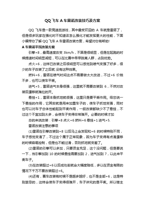 QQ飞车A车雷诺改装技巧及方案