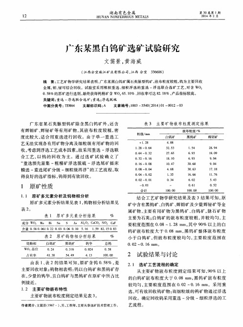 广东某黑白钨矿选矿试验研究