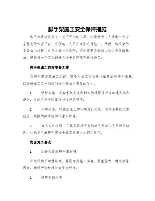 脚手架施工安全保障措施