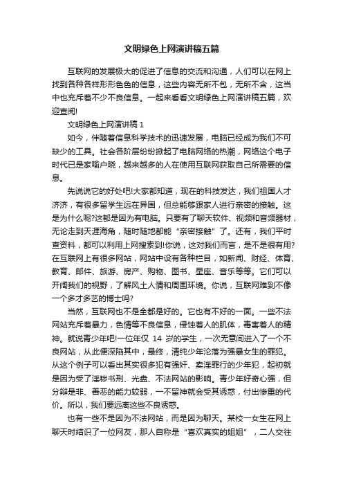 文明绿色上网演讲稿五篇