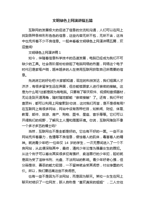 文明绿色上网演讲稿五篇