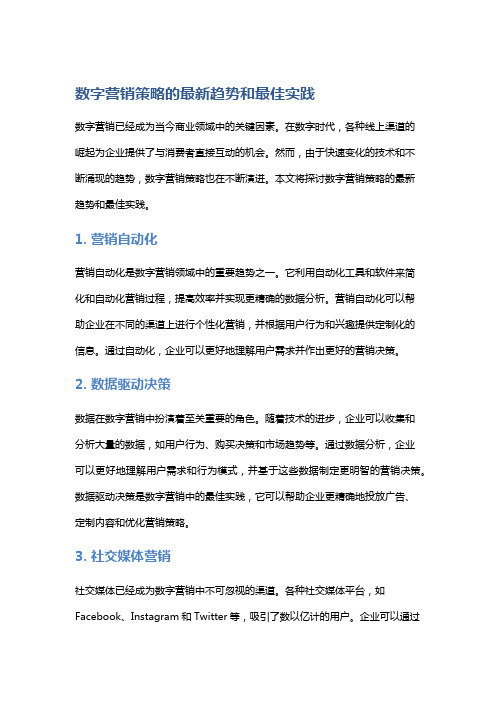 数字营销策略的最新趋势和最佳实践