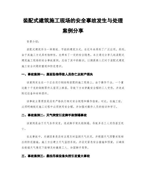 装配式建筑施工现场的安全事故发生与处理案例分享