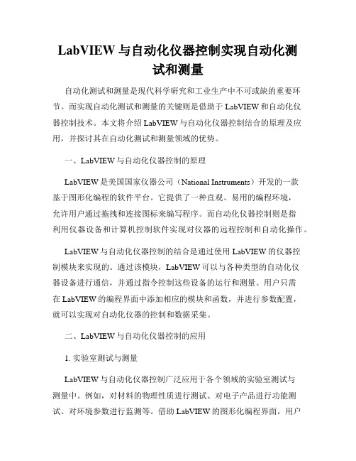 LabVIEW与自动化仪器控制实现自动化测试和测量