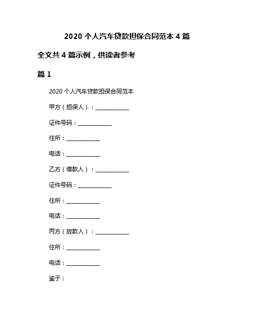 2020个人汽车贷款担保合同范本4篇