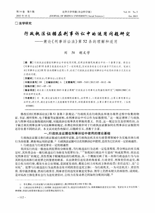 行政执法证据在刑事诉讼中的运用问题研究——兼论《刑事诉讼法》第52条的理解和适用