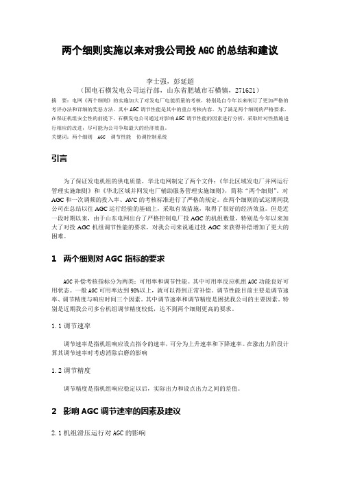 两个细则实施以来对我公司投AGC的总结和建议终稿