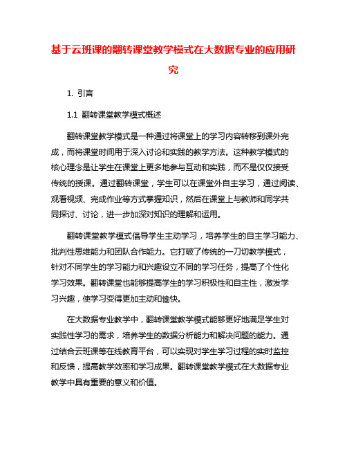 基于云班课的翻转课堂教学模式在大数据专业的应用研究