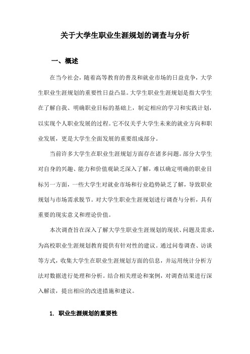 关于大学生职业生涯规划的调查与分析