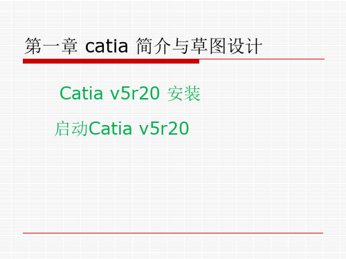 catia 教学