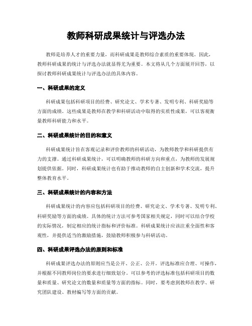 教师科研成果统计与评选办法