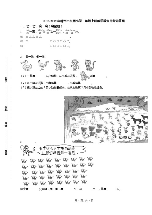 2018-2019年嵊州市东圃小学一年级上册数学模拟月考无答案