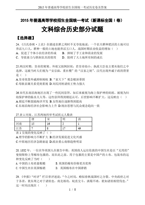 2015年普通高等学校招生全国统一考试历史卷及答案