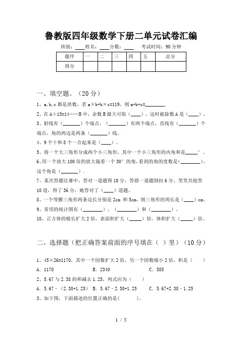 鲁教版四年级数学下册二单元试卷汇编