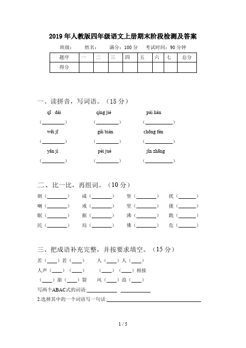 2019年人教版四年级语文上册期末阶段检测及答案