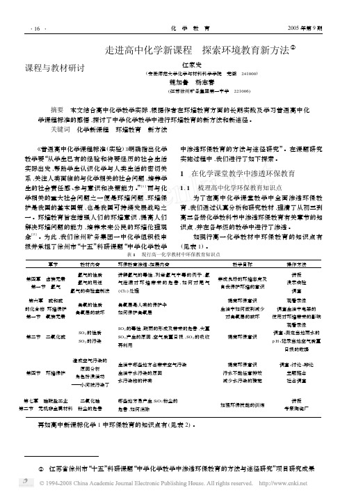 走进高中化学新课程探索环境教育新方法