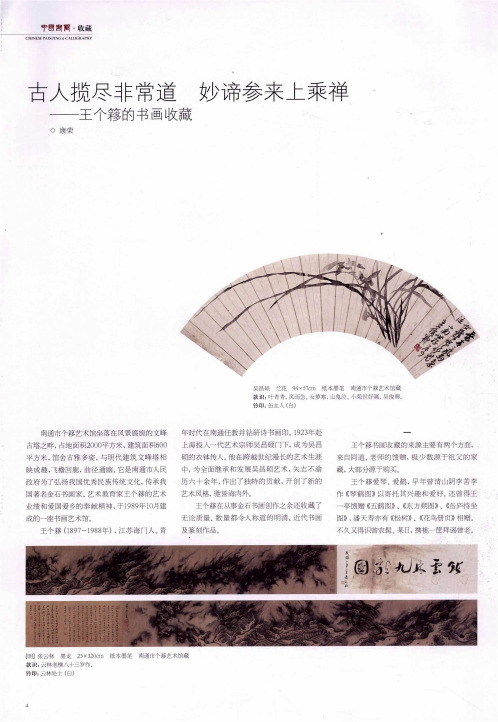 古人揽尽非常道 妙谛参来上乘禅——王个簃的书画收藏