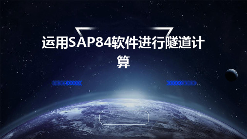 运用SAP84软件进行隧道计算