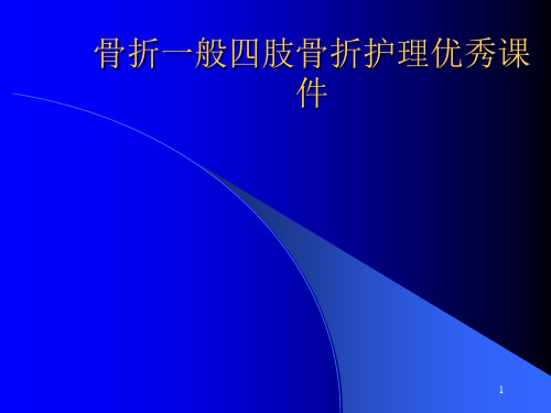 骨折一般四肢骨折护理优秀课件