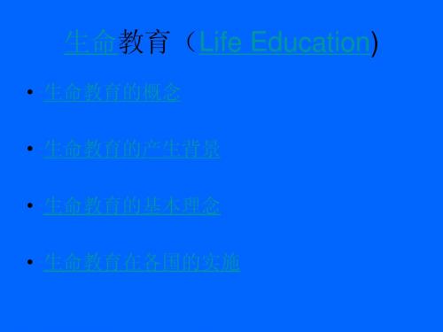 生命教育(Life Education)