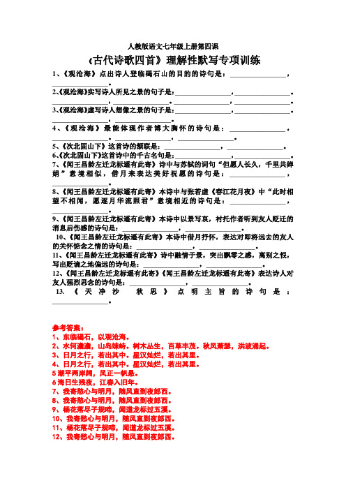 人教版语文七年级上册第四课《古代诗歌四首》理解性默写专项训练