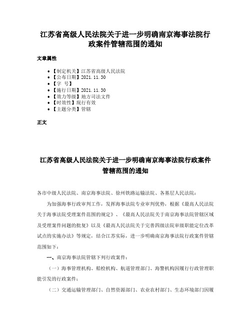 江苏省高级人民法院关于进一步明确南京海事法院行政案件管辖范围的通知