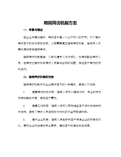 陪同拜访机制方案