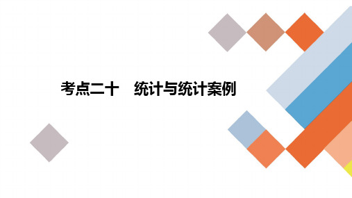 高考数学考点二十《统计与统计案例》课件