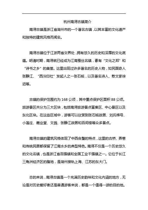 杭州南浔古镇简介