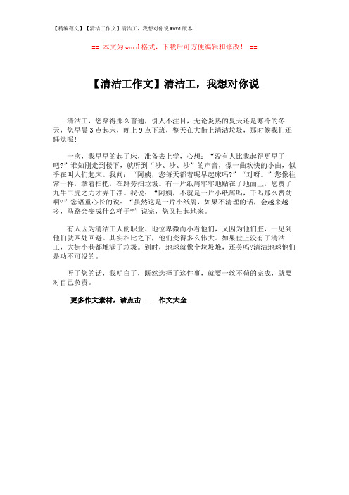 【精编范文】【清洁工作文】清洁工,我想对你说word版本 (1页)