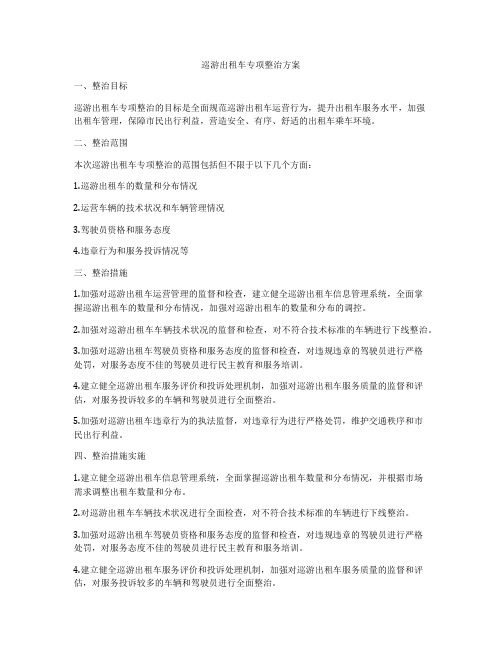 巡游出租车专项整治方案