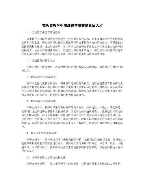 在历史教学中渗透德育培养高素质人才