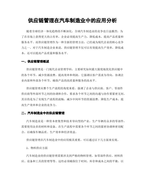 供应链管理在汽车制造业中的应用分析