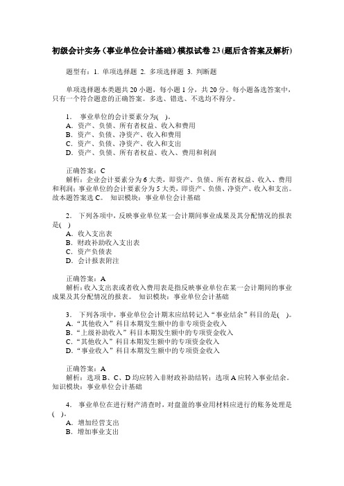 初级会计实务(事业单位会计基础)模拟试卷23(题后含答案及解析)