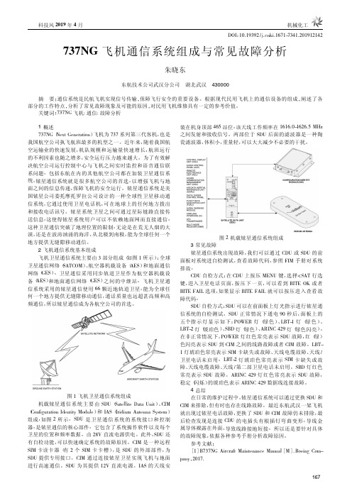 737NG飞机通信系统组成与常见故障分析