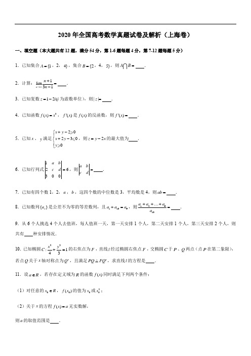 2020年上海高考数学真题试卷(原卷版)