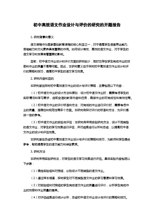 初中高效语文作业设计与评价的研究的开题报告