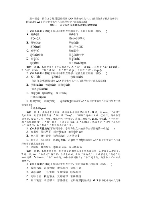 高考语文二轮主干知识集锦识记现代汉语普通话常用字的字音
