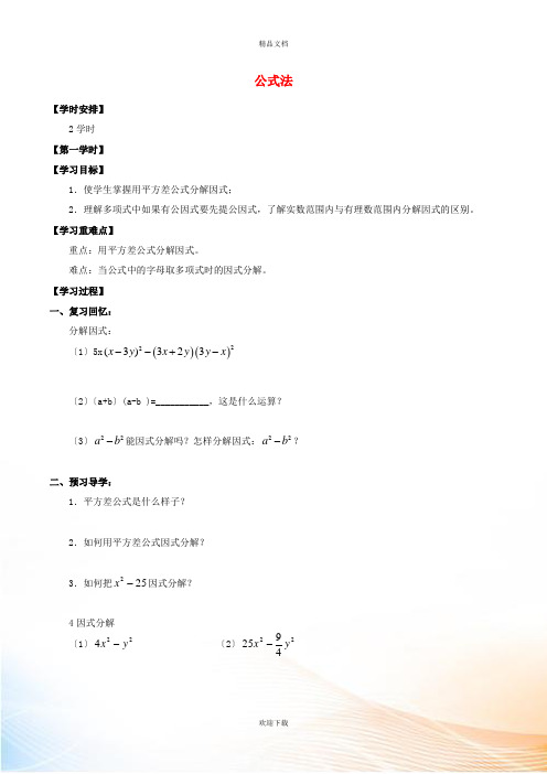 七年级数学下册 第八章 因式分解 8.3 公式法学案 北京课改版